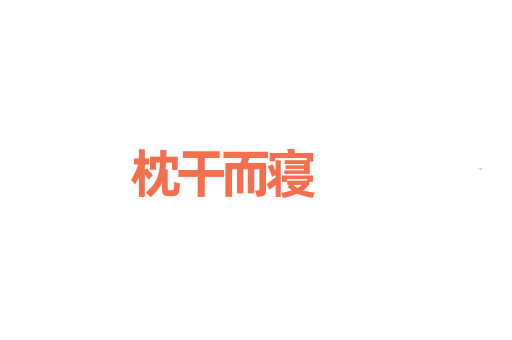 枕干而寝