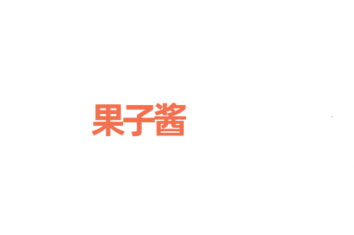 果子酱