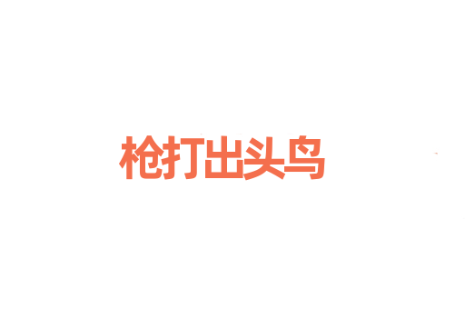 枪打出头鸟