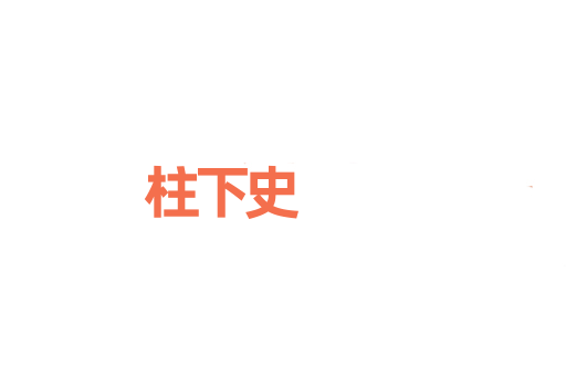 柱下史