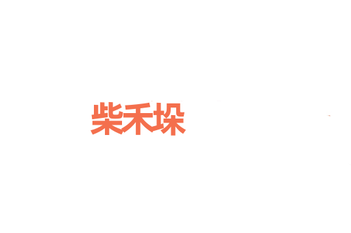 柴禾垛