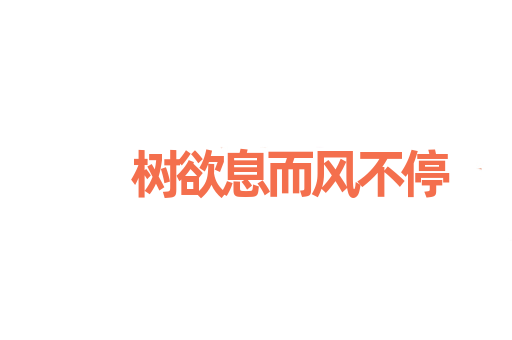 树欲息而风不停