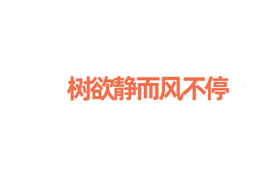 树欲静而风不停