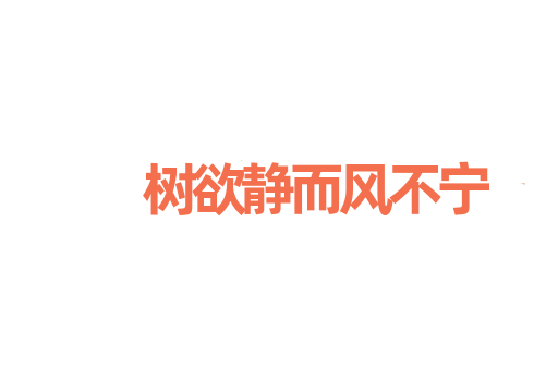 树欲静而风不宁
