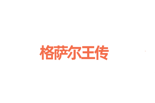 格萨尔王传