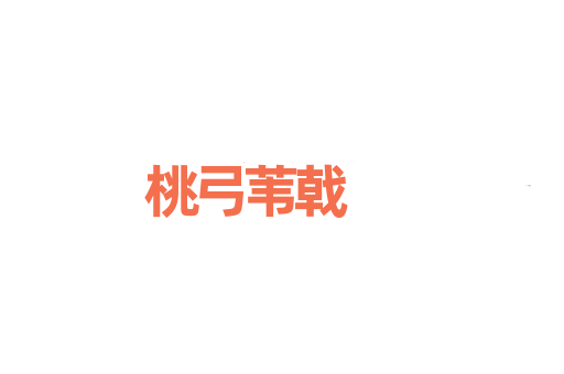 桃弓苇戟