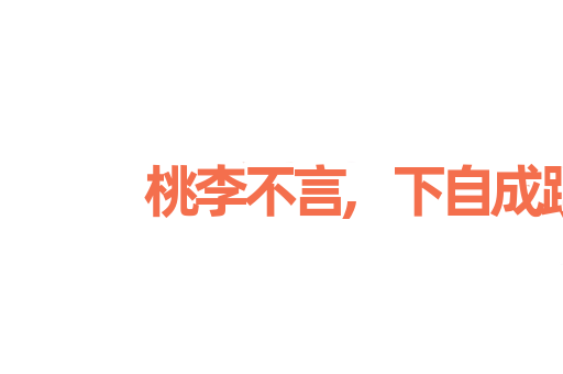 桃李不言,下自成蹊