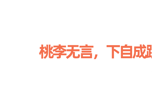 桃李无言，下自成蹊
