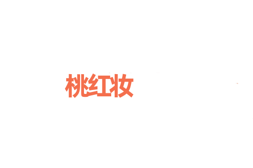 桃红妆