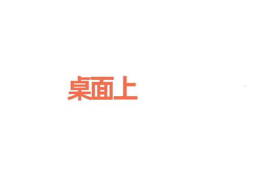 桌面上