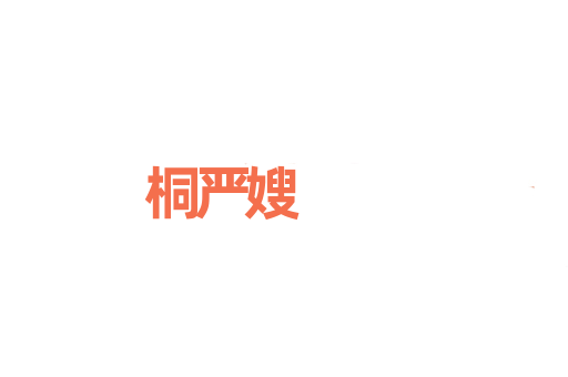 桐严嫂