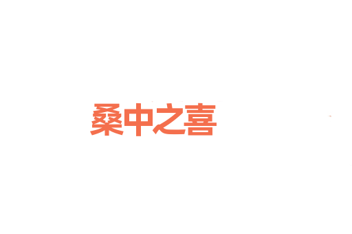 桑中之喜