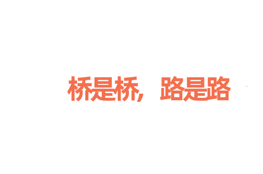 桥是桥,路是路