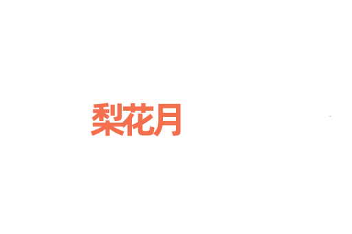 梨花月