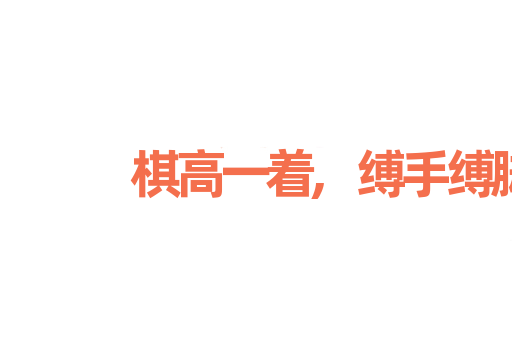 棋高一着,缚手缚脚