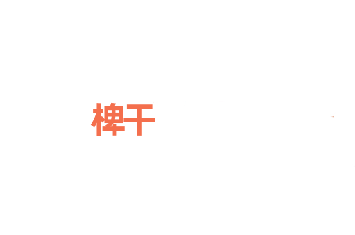 椑干
