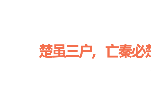 楚虽三户,亡秦必楚