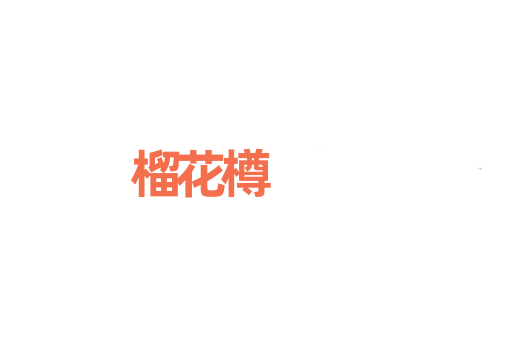 榴花樽