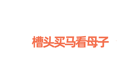 槽头买马看母子