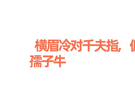横眉冷对千夫指,俯首甘为孺子牛