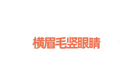 横眉毛竖眼睛