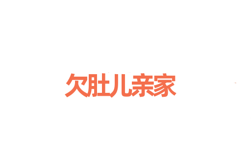 欠肚儿亲家