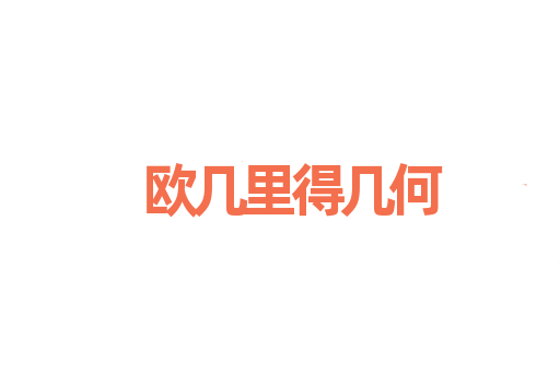 欧几里得几何