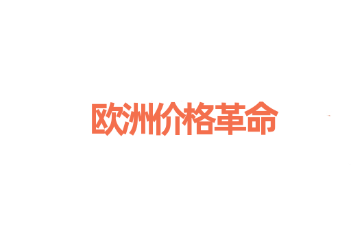 欧洲价格革命