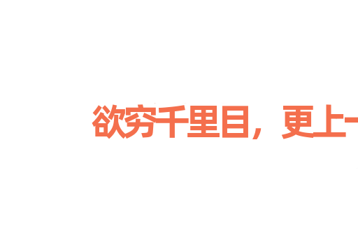 欲穷千里目，更上一层楼