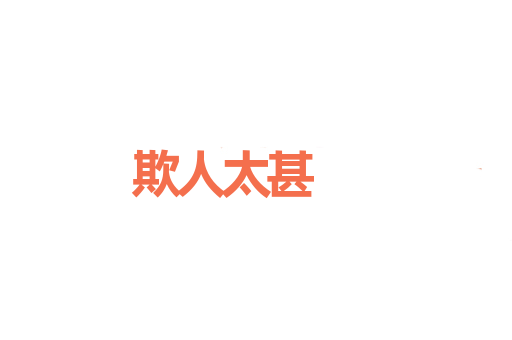 欺人太甚