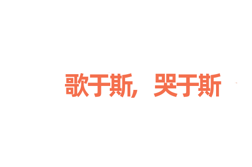 歌于斯,哭于斯