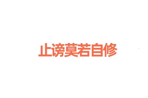 止谤莫若自修