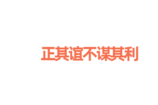 正其谊不谋其利