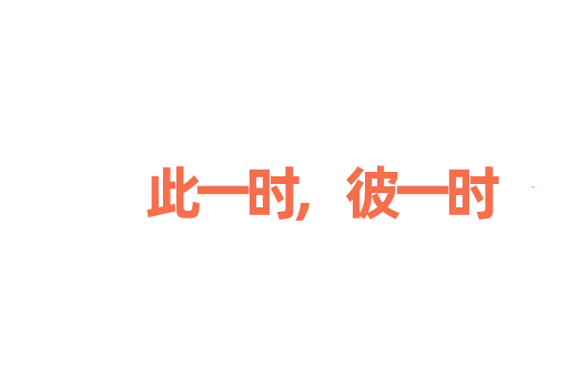 此一时,彼一时