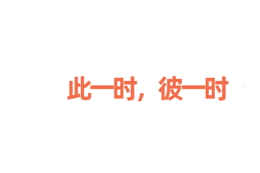此一时，彼一时