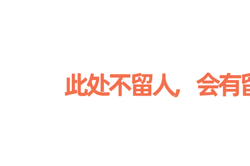 此处不留人,会有留人处