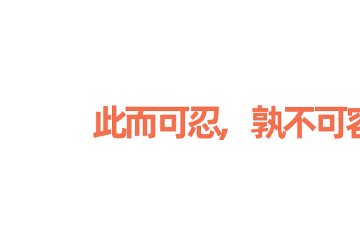 此而可忍,孰不可容