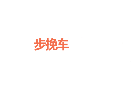 步挽车