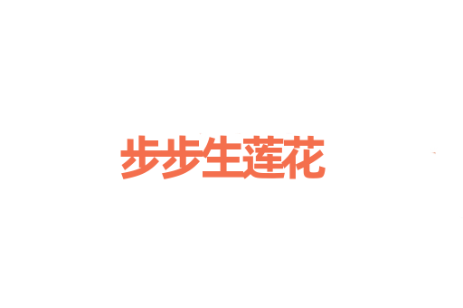 步步生莲花