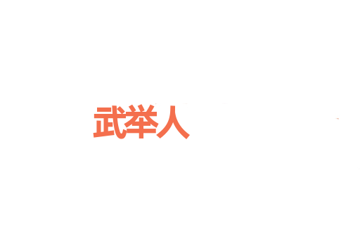 武举人