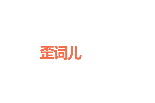 歪词儿