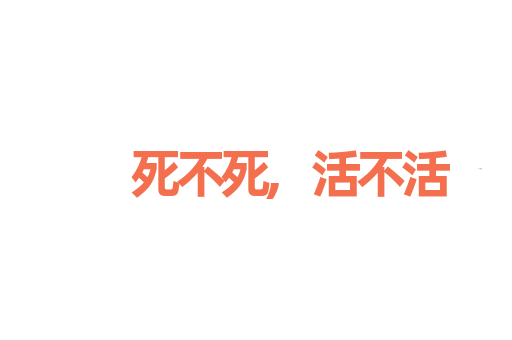 死不死,活不活