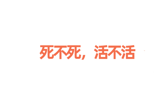 死不死，活不活