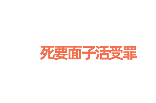 死要面子活受罪