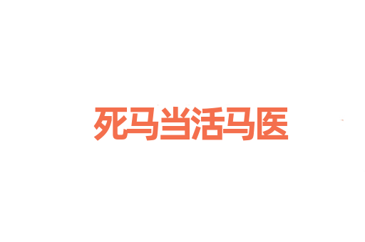 死马当活马医