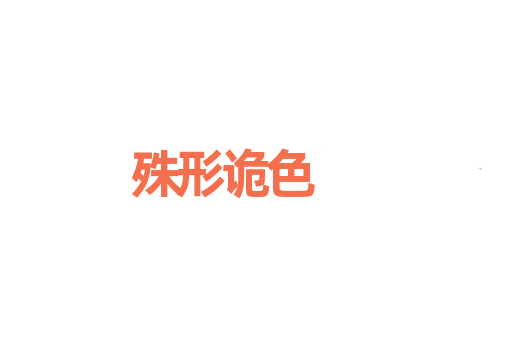 殊形诡色