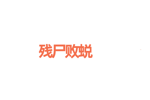 残尸败蜕