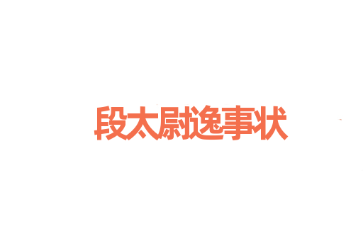 段太尉逸事状