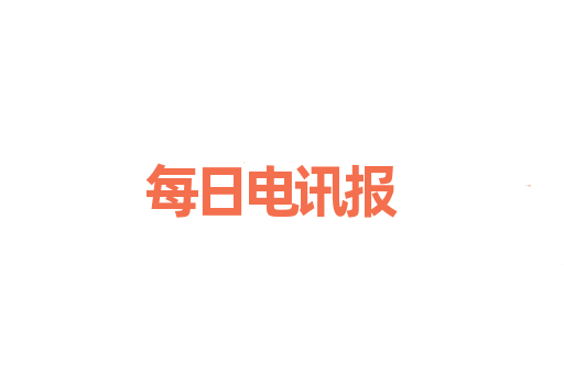 每日电讯报