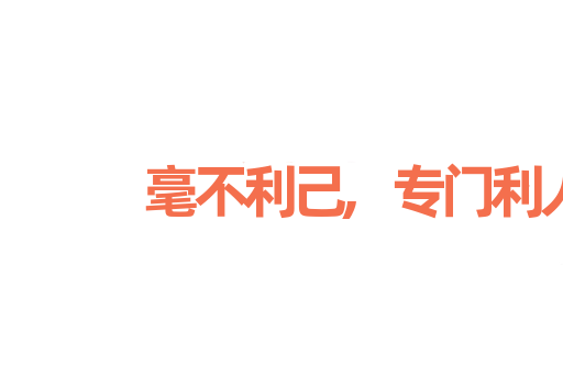 毫不利己,专门利人
